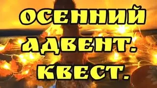 Осенний АДВЕНТ. КВЕСТ. ПОДАРКИ. 