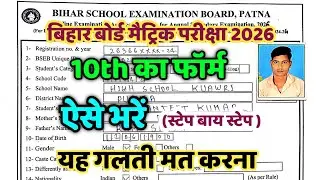 Bihar Board 10th Exam Form Kaise Bhare 2026 | Bihar Board Matric Exam 2026 Form Kaise Bharen
