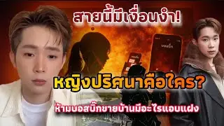 สายนี้มีเงื่อนงำ! หญิงปริศนาโทรห้ามบอสบิ๊กขายบ้าน…มีอะไรแอบแฝง?