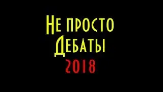 Победа Путина и не просто дебаты 2018