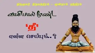 திருமந்திரம்.179-வாசி கொண்டு மூட்டிய தீ என்ன செய்யும் தெரியுமா?