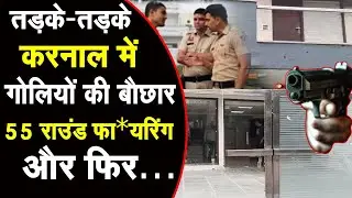 सुबह 5 बजे दहल उठा Karnal, बदमाश 30-40 राउंड गोलियां चलाकर भागे, पुलिस ने बढ़ाई चौकसी | City Tehelka