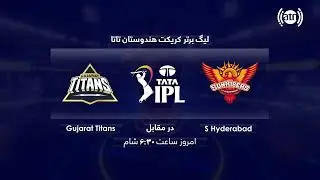 TATA IPL Match 21: SunRisers Hyderabad Vs Gujarat Titans/ لیگ برتر کریکت هتدوستان تاتا - پرومو
