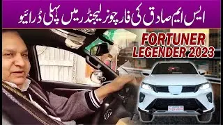 New Vlog | SM Sadiq Ki Fortuner Legender Par Pehli Drive | SM Sadiq Kitchen
