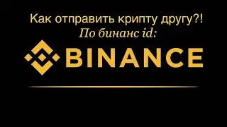 Как отправить криптовалюту по binance id , без комиссий за минуту ! binance ! Темка