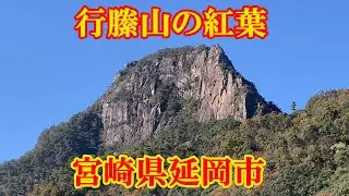 行縢山紅葉　宮崎県延岡市