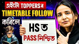 এইটো Toppersৰ Timetable Follow কৰিলে Pass নিশ্চিত 💯 AHSEC HS 2nd Year | Assam Board Class 12 😍 #pw