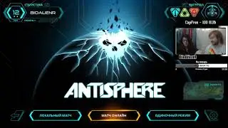 В поисках ГОТИ-2017: Antisphere