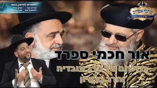 אור חכמי ספרד- גדולתם של הרב עובדיה והרב בן ציון- הרב אפרים שרבני