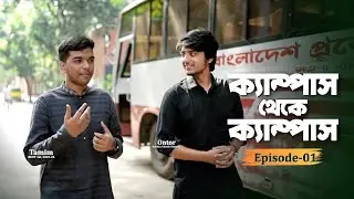 🏏📚  ক্রিকেটার হওয়ার স্বপ্ন থেকে বুয়েটের শীর্ষে: এক অনন্য যাত্রা | ক্যাম্পাস থেকে ক্যাম্পাস