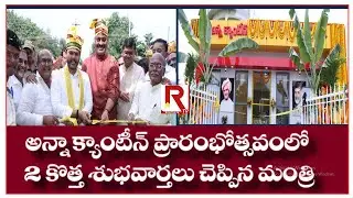అన్నా క్యాంటీన్ను  ప్రారంభించిన ఏపి, కేంద్ర మంత్రులు | KBML ANNA CANTINE INUAGARATION | ROWTHULA TV