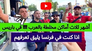 أشهر ثلاث أماكن مخلطة بالعرب !!! في باريس اذا كنت في فرنسا يليق تعرفهم
