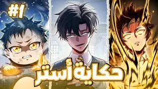عاش كإبن وفي لوالده طيلت حياته ليكتشف أنه تم إستغلاله 😈 لكنه يعود ويصبح أقوى وينتقم | ملخص مانهوا