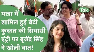 इग्लैंड से पढ़ी 24 साल की कुदरत पिता Brijender Singh की यात्रा में पहुंची,सियासी Entry पर खुले पत्ते