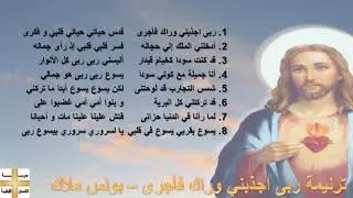 ترنيمة ربى اجذبني وراك فأجرى – بولس ملاك