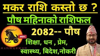 मकर राशि पौष महिनाको राशिफल २०८२ || Makar Rashifal Push Mahinako Rashifal 2082 || Makar Rashifal