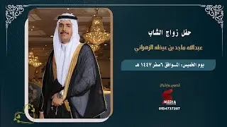 حفل زواج المهندس عبدالله ماجد بن عيظه الزهراني قاعة الشرق الاوسط