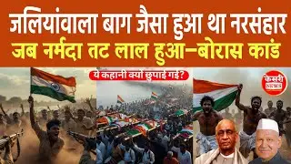 Raisen Files: जलियांवाला बाग जैसा हुआ था नरसंहार | जब नर्मदा तट हुआ लाल- बोरास कांड | Dacumantry | 