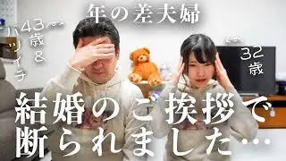 【破談？】ママの両親に結婚の挨拶に行ったら、断られました…。【11歳年の差夫婦】