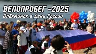 ВЕЛОПРОБЕГ-2025 в честь дня России в Олёкминске