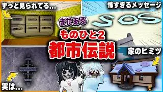 『物や人を飛ばす2』はずっと監視されている...？ヤバイ都市伝説・小ネタを検証してみたロブロックス🔍【roblox/ものひと】