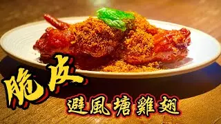 🔥餐廳做法教學《脆皮避風塘雞翅｜雙重炸制，蒜香酥脆到停不下來！》 ｜雞翅｜美食｜避風塘｜脆皮｜不吃會後悔的美食
