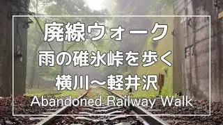 [Travel Japan]  廃線ウォーク | 美しい雨の碓氷峠を歩く（横川～軽井沢） | Walking the abandoned railway