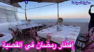 افضل إفطار رمضان في سطح القصبة ❤️ من تنظيم  وكالة  0541816748voyage en terre d aventure