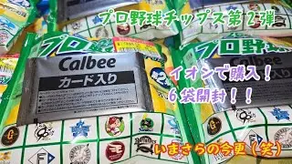【プロ野球チップス第2弾】売れ残り6袋開封！！楽天藤井！阪神サトテル！ソフトバンク近藤！箔は載るのか？#プロ野球チップス第2弾#6袋開封#スターカード