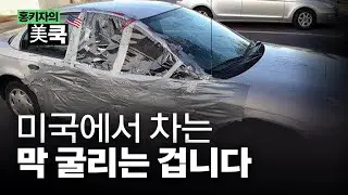 미국은 물건을 '모시지' 않아, 1억짜리 차도 그냥 '도구' | 홍키자의 美쿡 | 홍성용 특파원