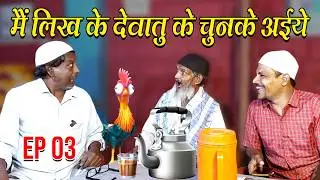 MAIN LIKH KE DEWATU KE CHUN KE AIYE | मै लिख के देवातू के चुन के अइये | CHURAN HOTEL PART 03 | EP 03