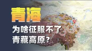 地理优势，为何没能成就青海？｜Why Didn’t Geography Make Qinghai Strong?