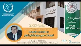 دور المجالس الجهوية للحسابات في حماية المال العام