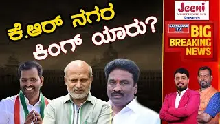 K R Nagara ಕಿಂಗ್ ಯಾರು? | Karnataka Election 2023 | Mysore Constituency | Karnataka TV