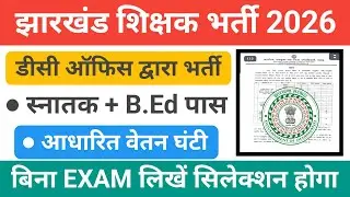 झारखंड घंटी आधारित शिक्षक भर्ती 2026 सैलरी & योग्यता पूरा विवरण ✅ Apply Now #teacherrecruitment 