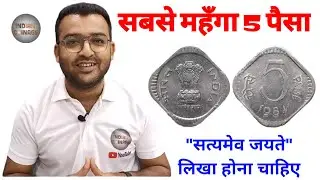 Rare 5 Paise 1984 Satyamev Jayate