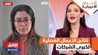 الأسواق الأميركية - ترقب لنتائج الأعمال الفصلية لكبرى الشركات التكنولوجية غدا