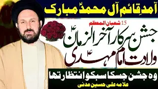 15 Shaban | Jashan Wiladat Imam Akhir uz Zaman | Allama Ali Hussain Madni | Al Zamin Tv