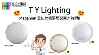 Megaman 曼佳美吸頂燈驚喜大特價 - TY Lighting 燈飾及天花吊扇一站式安裝，設計，顧問，維修服務(另有家居/商用電力裝置檢查維修服務)(機電處電力承辦商)
