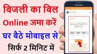 How to pay electricity bill by mobile | How to pay electricity bill by mobile 2025 | UPPCL online