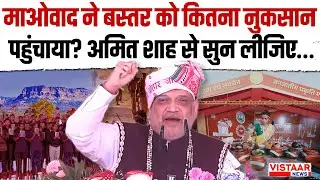 Bastar Pandum 2026 : माओवाद ने बस्तर को कितना नुकसान पहुंचाया? Amit Shah से सुन लीजिए | Chhattisgarh