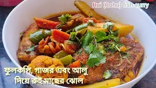 আলু, গাজর আর ফুলকপি দিয়ে রুই মাছের ঝোল||Rui (Rohu) fish curry with cauliflower, carrot and potato 