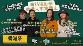 《香港系》第三集 Eva@infinity.wellness.ca & Katie@alluscent.canada 專訪溫哥華香港人市集檔主 ONT (11.11.25) 主持 Kit Cindy