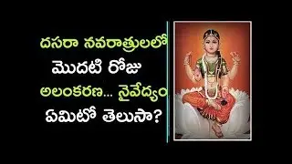 1st day Devi Navaratrulu | Bala Tripura Sundari Alankaram |  Navratri 2018 date and timeings