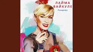 Рандеву