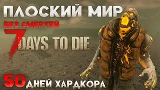 50 ДНЕЙ ХАРДКОРА В ПЛОСКОЙ ЗЕМЛЕ 7 Days to Die 2.5