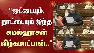 Kamal Haasan Full Speech In Parliament | Makkal Needhi Maiam | Sun News