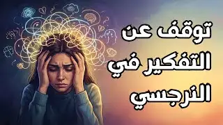 لماذا لا يتوقف عقلك عن التفكير في 