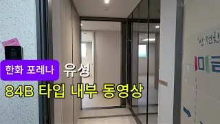 (본영상) 한화포레나 유성(학하포레나) 84B 타입 실내 공개｜사전점검 실제 세대 영상