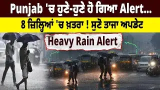 Today Weather Alert : Punjab 'ਚ ਹੁਣੇ-ਹੁਣੇ ਹੋ ਗਿਆ Alert… 8 ਜ਼ਿਲ੍ਹਿਆਂ 'ਚ ਖ਼ਤਰਾ ! ਸੁਣੋ ਤਾਜਾ ਅਪਡੇਟ